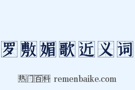 罗敷媚歌近义词是什么意思的图片